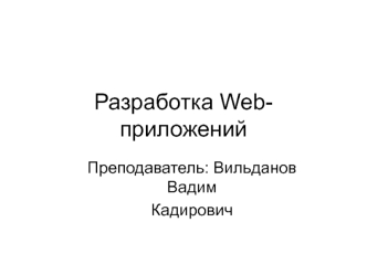 Разработка Web-приложений. Возможности PHP