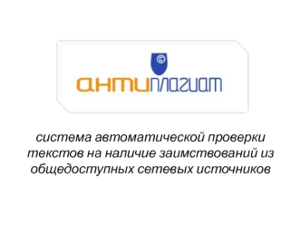 Антиплагиат. Система автоматической проверки текстов на наличие заимствований из общедоступных сетевых источников