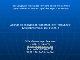 Рекомендации  Немецкого научного союза от 6.05.09 по преодолению актуальных проблем науки и экономики Доклад на заседании Академии наук Республики Башкортостан 23 июня 2009 г.