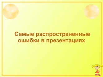 Самые распространенные ошибки в презентациях