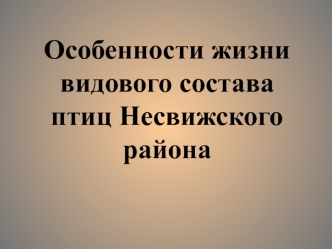 Особенности жизни видового состава птиц Несвижского района