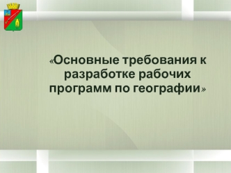 Основные требования к разработке рабочих программ по географии