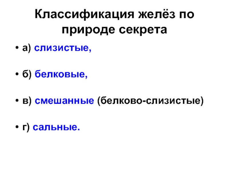 Железы классификация желез. Классификация желез по химическому составу секрета.