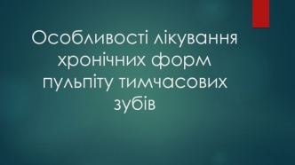 Особливості лікування хронічних форм пульпіту тимчасових зубів