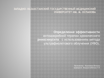 Определение эффективности антимикробной терапии хронического риносинусита с использованием метода ультрафиолетового облучения