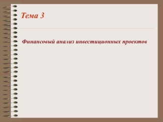 Тема 3