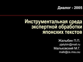 Инструментальная среда экспертной обработки японских текстов