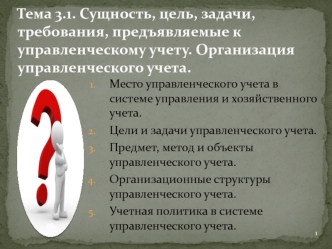 Сущность, цель, задачи, требования, предъявляемые к управленческому учету. Организация управленческого учета