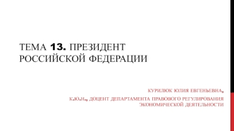 Президент Российской Федерации