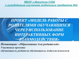 ПРОЕКТ МОДЕЛЬ РАБОТЫ С РОДИТЕЛЯМИ ОБУЧАЮЩИХСЯ ЧЕРЕЗ ИСПОЛЬЗОВАНИЕ ИНТЕРАКТИВНЫХ ФОРМ ВЗАИМОДЕЙСТВИЯ