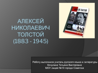 Алексей Николаевич Толстой (1883 - 1945)