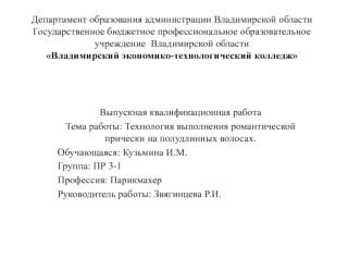 Технология выполнения романтической прически на полудлинных волосах. Шаблон