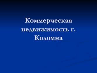 Коммерческая недвижимость г.Коломна