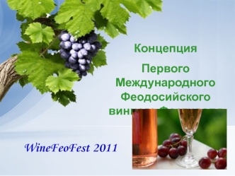 WineFeoFest 2011