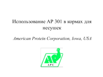 Использование АР 301 в кормах для несушек