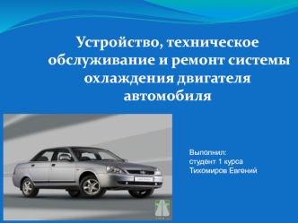 Устройство, техническое обслуживание и ремонт системы охлаждения двигателя автомобиля