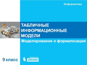 Табличные информационные модели. Моделирование и формализация