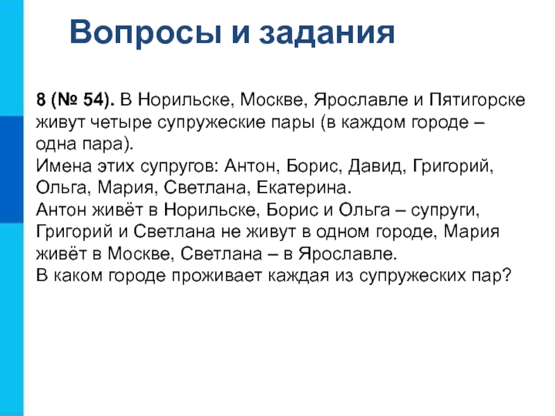 В каждом городе живут. В Норильске в Москве Ярославле и Пятигорске живут 4 супружеские пары. В Норильске Москве Ярославле и Пятигорске живут. Норильске Москве Ростове и Пятигорске живут 4 супружеские пары. В Норильске Москве Ростове и Пятигорске живут четыре.