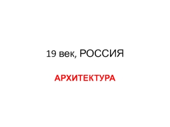 Русская архитектура XIX века