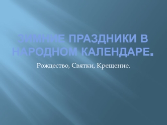 Зимние праздники в народном календаре