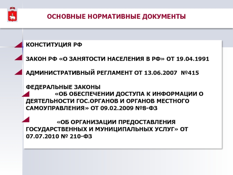 Знание основных нормативных документов. Нормативные документы Конституция. Основные нормативные документы в области занятости населения. Закон о занятости населения в РФ. Служба занятости населения в тексте документа.