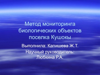 Метод мониторинга биологических объектов поселка Кушокы