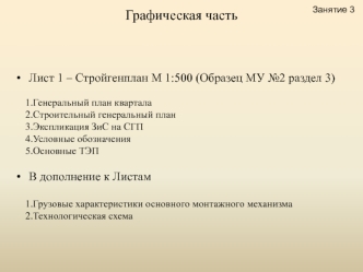 Проектирование строительного генерального плана. Графическая часть. (Занятие 3)