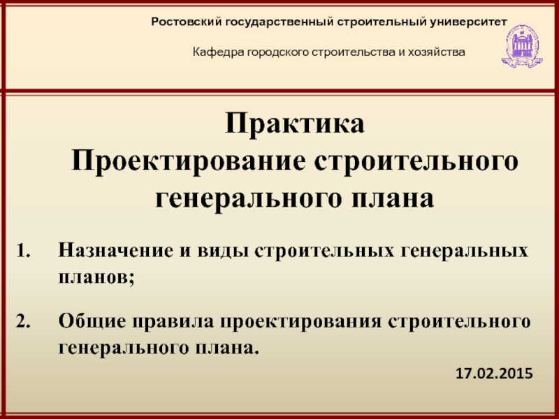 Виды строительных генеральных планов