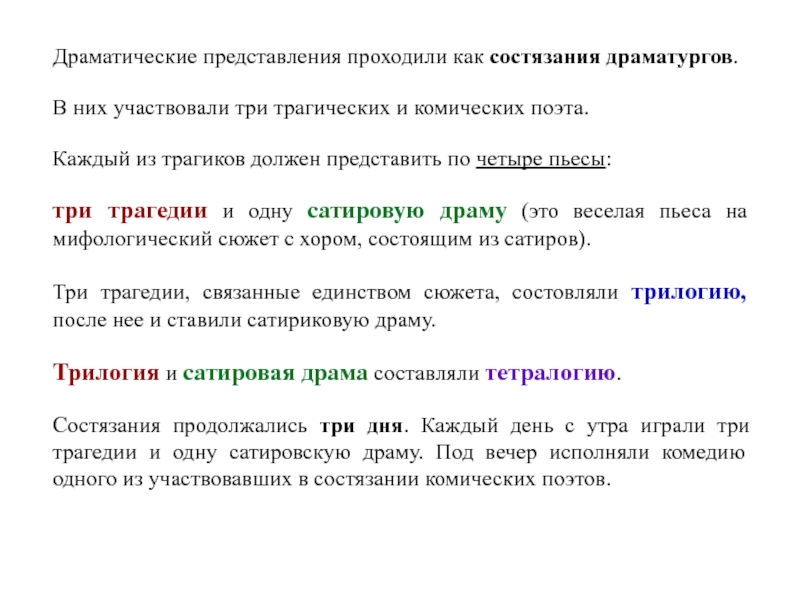 Представление прошло. Место и дни состязаний драматургов. Драматические представления были состязаниями. Место и дни состязаний драматургов античности.