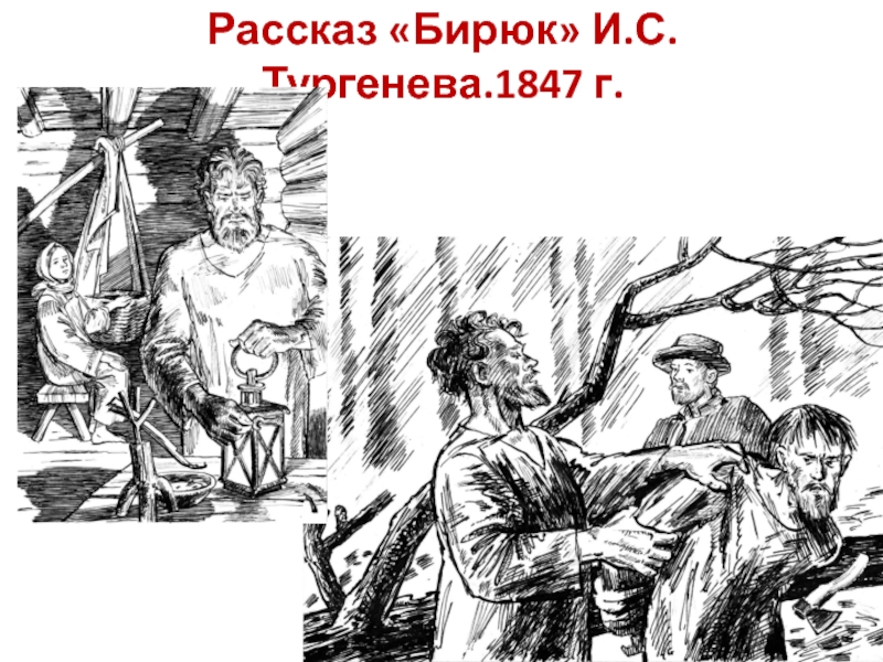 Лесник бирюк рассказ