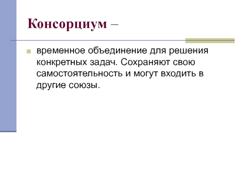 Временное объединение. Временное объединение предприятий. Консорциум задачи доклад. Временное объединение для выполнения поставленной задачи. Консорциум юридическая самостоятельность лиц.