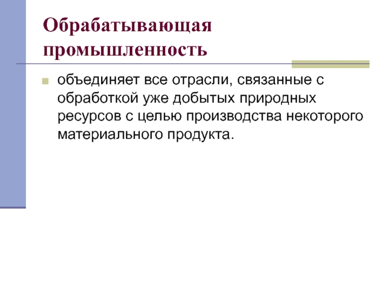 Производство некоторого. Что объединяет обрабатывающая промышленность.