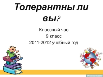 Толерантны ли вы?