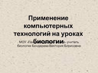 Применение компьютерных технологий на уроках биологии