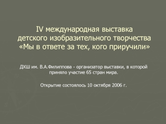 IV международная выставка детского изобразительного творчества