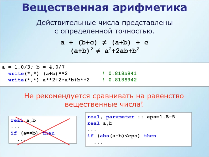 Два вещественных числа. Вещественная арифметика. Вещественные и действительные числа. Действительные числа в программировании. Арифметика в си.
