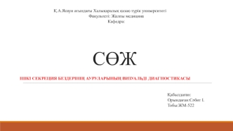 Ішкі секреция бездерінің ауруларының визуальді диагностикасы