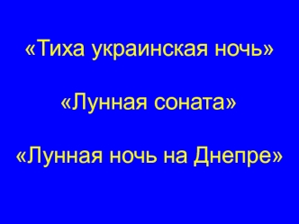 Тиха украинская ночь

Лунная соната	
	
Лунная ночь на Днепре