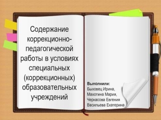 Содержание коррекционно-педагогической работы в условиях специальных (коррекционных) образовательных учреждений