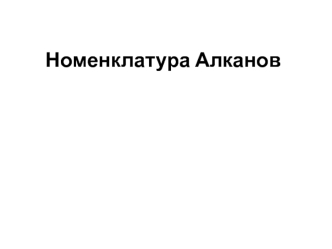 Названия алканов