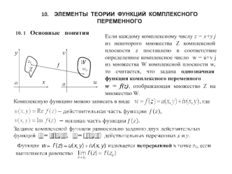 Элементы теории функций комплексного переменного