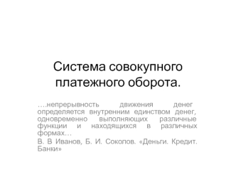 Система совокупного платежного оборота