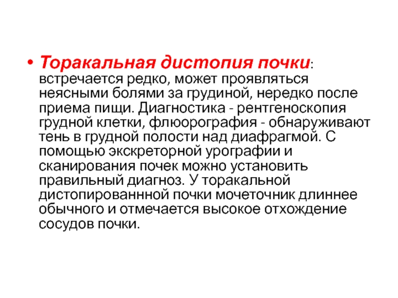 Дистопия почки. Торакальная дистопия почки. Дистопия почки диагностика. В диагностике дистопии почек имеет решающее значение.