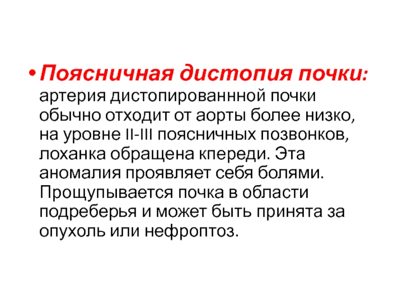 Нефроптоз дистопия. Поясничная дистопия правой почки. Подвздошная дистопия почки.