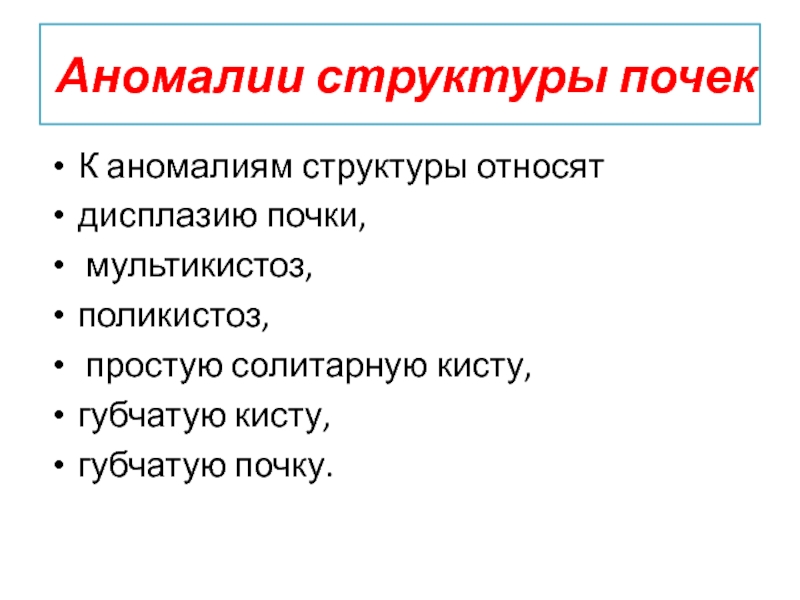 Аномалии структуры. Аномалии структуры почек.