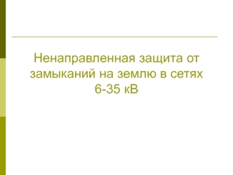 Ненаправленная защита от замыканий на землю в сетях 6-35 кВ