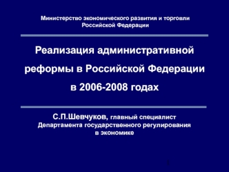 Реализация административной реформы в Российской Федерации в 2006-2008 годах