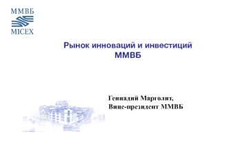 Рынок инноваций и инвестиций ММВБ