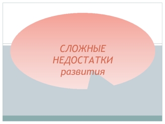 Сложные недостатки развития