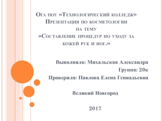 Косметология. Составление процедур по уходу за кожей рук и ног